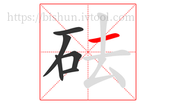 砝字的第6画:一,横