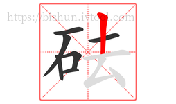 砝字的第7画:丨,竖