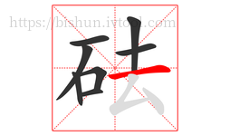 砝字的第8画:一,横