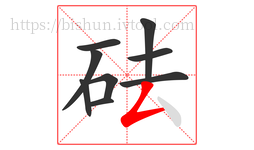 砝字的第9画:𠃋,撇折