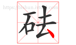 砝字的第10画:丶,点