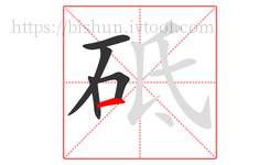 砥字的第5画:一,横