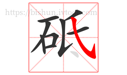 砥字的第9画:㇂,斜钩