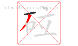 砬字的第2画:丿,撇