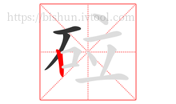 砬字的第3画:丨,竖