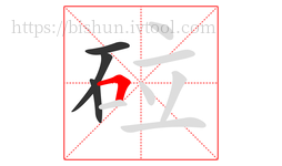 砬字的第4画:𠃍,横折