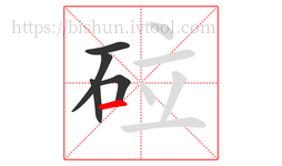 砬字的第5画:一,横