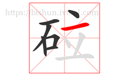 砬字的第7画:一,横
