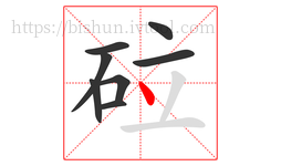 砬字的第8画:丶,点