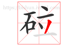 砬字的第9画:丿,撇