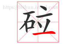 砬字的第10画:一,横