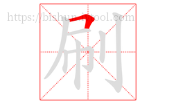 刷字的第1画:𠃍,横折