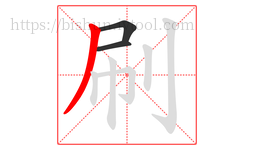 刷字的第3画:丿,撇