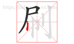 刷字的第4画:丨,竖