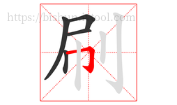 刷字的第5画:𠃌,横折钩
