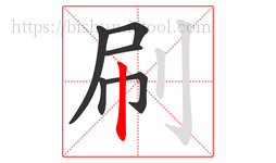 刷字的第6画:丨,竖