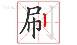 刷字的第7画:丨,竖