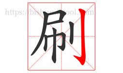 刷字的第8画:亅,竖钩