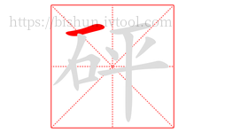 砰字的第1画:一,横
