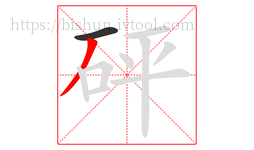 砰字的第2画:丿,撇