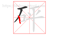 砰字的第3画:丨,竖