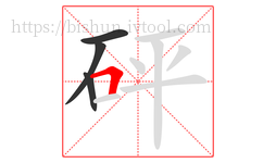 砰字的第4画:𠃍,横折