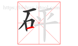 砰字的第5画:一,横