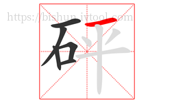 砰字的第6画:一,横