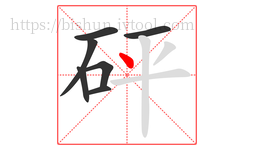 砰字的第7画:丶,点