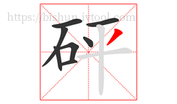 砰字的第8画:丿,撇