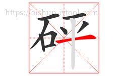 砰字的第9画:一,横