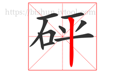 砰字的第10画:丨,竖