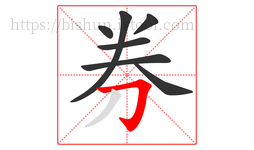 券字的第7画:𠃌,横折钩