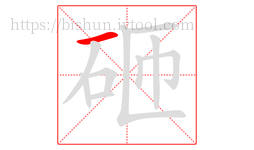 砸字的第1画:一,横