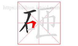 砸字的第4画:𠃍,横折