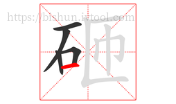 砸字的第5画:一,横