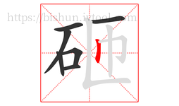 砸字的第7画:丨,竖