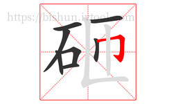 砸字的第8画:𠃌,横折钩