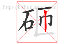 砸字的第9画:丨,竖