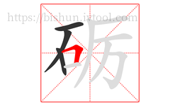 砺字的第4画:𠃍,横折