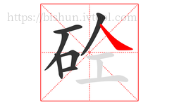 砼字的第7画:㇏,捺