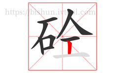 砼字的第9画:丨,竖