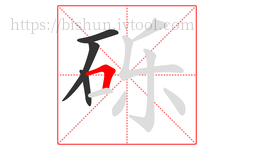 砾字的第4画:𠃍,横折