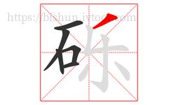 砾字的第6画:丿,撇