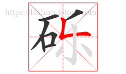 砾字的第7画:𠃊,竖折