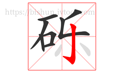 砾字的第8画:亅,竖钩