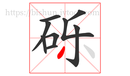 砾字的第9画:丿,撇