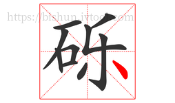 砾字的第10画:丶,点