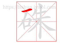 硃字的第1画:一,横