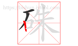 硃字的第3画:丨,竖